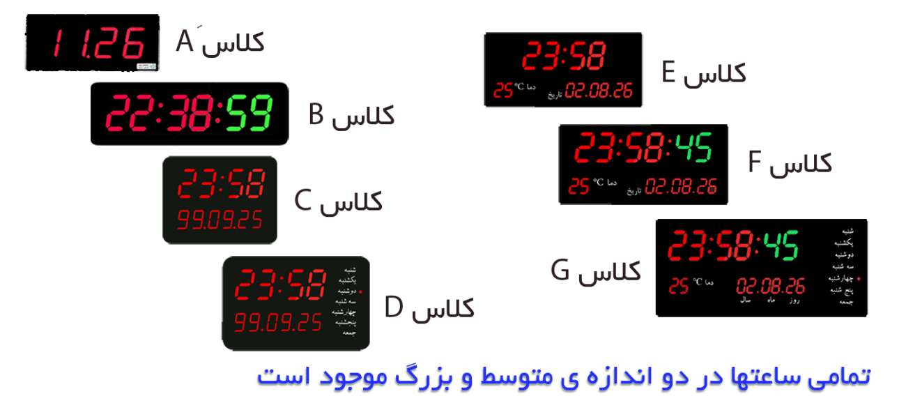 کلاس بندی ساعت ها