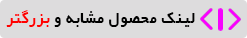 آیکن محصول بزرگتر