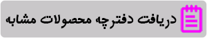 دانلود دفترچه