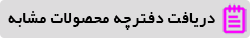 آیکن دفترچه محصولات