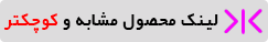 آیکن محصول کوچکتر